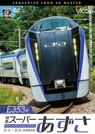 ビコム ワイド展望 4K撮影作品 E353系 特急スーパーあずさ 4K撮影作品[DVD] 松本～新宿 / 鉄道