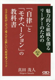 魅力的な組織を創るリーダーのための「自律」と「モチベーション」の教科書 大手企業がこぞって導入する新しい人材育成メソッド[本/雑誌] / 真田茂人/著