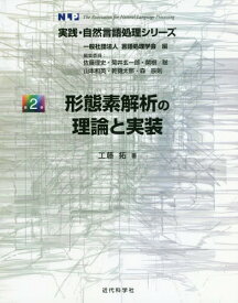 形態素解析の理論と実装[本/雑誌] (実践・自然言語処理シリーズ) / 工藤拓/著