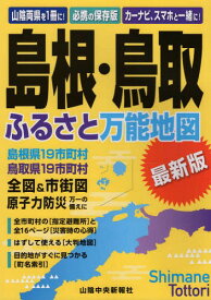 島根・鳥取ふるさと万能地図[本/雑誌] / 山陰中央新報社/編