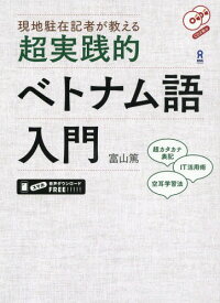 現地駐在記者が教える 超実践的ベトナム語入門[本/雑誌] CD2枚付 / 富山篤/著