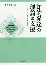 知的発達の理論と支援 ワーキングメモリと教育支援[本/雑誌] (シリーズ支援のための発達心理学) / 湯澤正通/編著