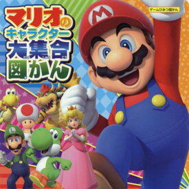 マリオのキャラクター大集合図かん[本/雑誌] (ゲームひみつ図かん) / Gzブレイン