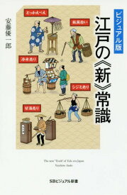 江戸の《新》常識 ビジュアル版[本/雑誌] (SBビジュアル新書) / 安藤優一郎/著