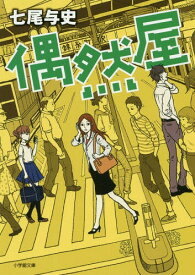 偶然屋[本/雑誌] (小学館文庫な 32- 1) / 七尾与史/著