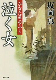 泣く女 文庫オリジナル/傑作時代小説 ひなた屋おふく[本/雑誌] (光文社文庫 さ26-34 光文社時代小説文庫) / 坂岡真/著