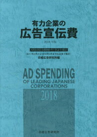 2018 有力企業の広告宣伝費-NEEDS[本/雑誌] / 日経広告研究所/編