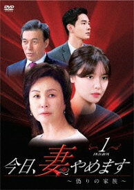 今日、妻やめます～偽りの家族[DVD] DVD-BOX 1 / TVドラマ