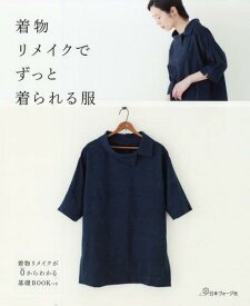 着物リメイクでずっと着られる服 着物リメイクが0からわかる基礎BOOKつき[本/雑誌] / 日本ヴォーグ社