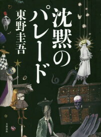 沈黙のパレード[本/雑誌] / 東野圭吾/著