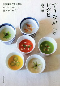 すりながしのレシピ 旬野菜とだしで作るからだにやさしい日本のスープ[本/雑誌] / 長島博/著