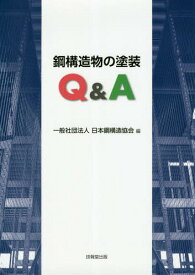 鋼構造物の塗装Q&A[本/雑誌] / 日本鋼構造協会/編