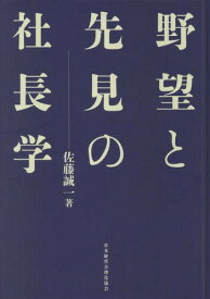 野望と先見の社長学 新装版[本/雑誌] / 佐藤誠一/著