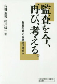 監査を今、再び、考える 監査を考える原点は何か?[本/雑誌] / 鳥羽至英/著 秋月信二/著