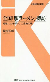 全国「駅ラーメン」探訪 地域に人を呼ぶ、ご当地の味[本/雑誌] (交通新聞社新書) / 鈴木弘毅/著