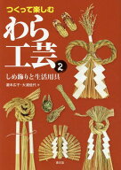 つくって楽しむわら工芸 2[本/雑誌] / 瀧本広子/著 大浦佳代/著