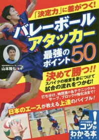 「決定力」に差がつく!バレーボールアタッカー最強のポイント50[本/雑誌] (コツがわかる本) / 山本隆弘/監修