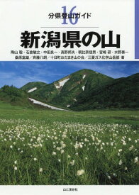 新潟県の山[本/雑誌] (分県登山ガイド) / 陶山聡/〔ほか〕著