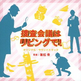 NHK プレミアムドラマ「捜査会議はリビングで!」オリジナル・サウンドトラック[CD] / TVサントラ (音楽: 兼松衆)