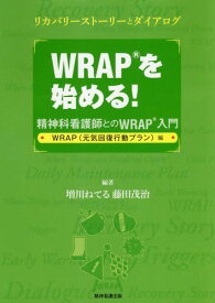 WRAPを始める! 精神科看護師とのWRAP入門 WRAP〈元気回復行動プラン〉編 リカバリーストーリーとダイアログ[本/雑誌] / 増川ねてる/編著 藤田茂治/編著