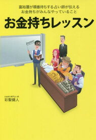 お金持ちレッスン[本/雑誌] / 彩聖健人/著