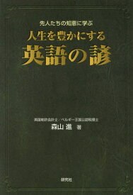 楽天市場 人生を豊かにする英語の諺の通販