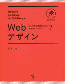 Webデザイン[本/雑誌] (ウェブの仕事力が上がる標準ガイドブック) / ボーンデジタル