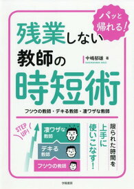 残業しない教師の時短術 フツウの教師・デキる教師・凄ワザな教師[本/雑誌] / 中嶋郁雄/著