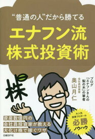 “普通の人”だから勝てるエナフン流株式投資術[本/雑誌] / 奥山月仁/著