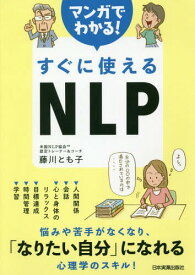 マンガでわかる!すぐに使えるNLP[本/雑誌] / 藤川とも子/著