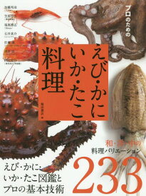 プロのためのえび・かに・いか・たこ料理 えび・かに・いか・たこ図鑑とプロの基本技術 和・洋・中の料理バリエーション233[本/雑誌] / 加藤邦彦/〔ほか著〕 柴田書店/編