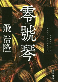 零號琴[本/雑誌] / 飛浩隆/著