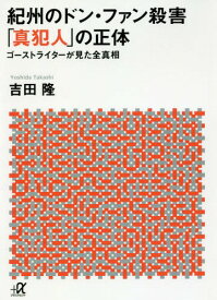 紀州のドン・ファン殺害「真犯人」の正体 ゴーストライターが見た全真相[本/雑誌] (講談社+α文庫) / 吉田隆/〔著〕