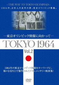 TOKYO 1964-東京オリンピック開催に向かって-[DVD] [Vol.2] / 邦画 (ドキュメンタリー)