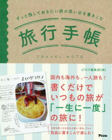 旅行手帳[本/雑誌] (ずっと残しておきたい旅の思い出を書きこむ) / aTRIP編集部/編