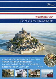 モン・サン・ミッシェルと近郊の街へ 神秘の島に魅せられて[本/雑誌] (旅のヒントBOOK) / 浜口謙司/著