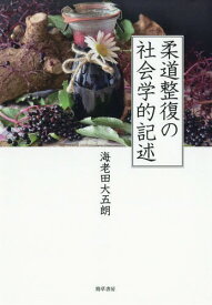 柔道整復の社会学的記述[本/雑誌] / 海老田大五朗/著