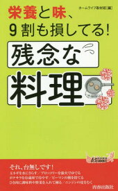 栄養と味、9割も損してる!残念な料理[本/雑誌] (青春新書PLAY BOOKS P-1123) / ホームライフ取材班/編