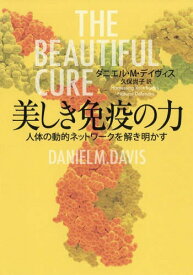 美しき免疫の力 人体の動的ネットワークを解き明かす / 原タイトル:THE BEAUTIFUL CURE[本/雑誌] / ダニエル・M・デイヴィス/著 久保尚子/訳