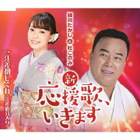 新・応援歌、いきます[CD] / 細川たかし&杜このみ