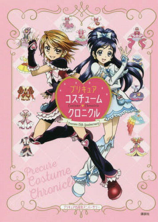 楽天市場 書籍のメール便同梱は2冊まで プリキュアコスチュームクロニクル プリキュア15周年アニバーサリー 本 雑誌 単行本 ムック 東映アニメーション 監修 ネオウィング 楽天市場店 楽天市場 書籍のメール便同梱は2冊まで プリキュアコスチュームクロニクル プリキュア15周年アニバーサリー 本 雑誌 単行本 ムック 東映アニメーション 監修 ネオウィング 楽天市場店