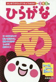 ひらがな 3 4 5歳[本/雑誌] (はじめてのえんぴつちょうmini) / 成美堂出版編集部/編