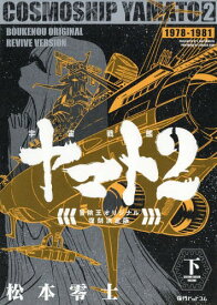 宇宙戦艦ヤマト2 冒険王オリジナル復刻決定版[本/雑誌] (下) / 松本零士/著