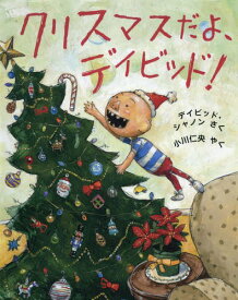 クリスマスだよ、デイビッド! / 原タイトル:IT’S CHRISTMAS DAVID![本/雑誌] (評論社の児童図書館・絵本の部屋) / デイビッド・シャノン/さく 小川仁央/やく