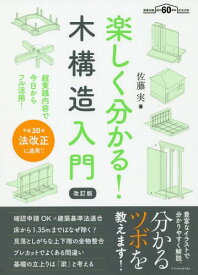 楽しく分かる!木構造入門 超実践内容で今日からフル活用![本/雑誌] / 佐藤実/著