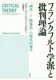 フランクフルト学派と批判理論 〈疎外〉と〈物象化〉の現代的地平 / 原タイトル:CRITICAL THEORY 原著第2版の翻訳[本/雑誌] / スティーヴン・エリック・ブロナー/著 小田透/訳