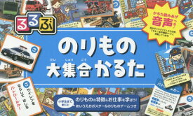 るるぶ のりもの大集合かるた[本/雑誌] (遊んで学ぶ!) / JTBパブリッシング