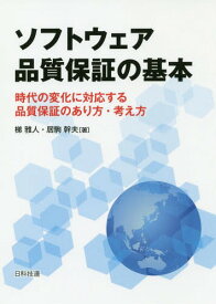 ソフトウェア品質保証の基本 時代の変化に対応する品質保証のあり方・考え方[本/雑誌] / 梯雅人/著 居駒幹夫/著