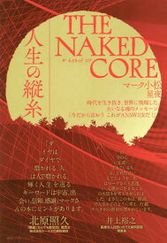 THE NAKED CORE 人生の縦糸[本/雑誌] / マーク小松/著 星夜/著