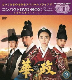華政 [ファジョン][DVD] コンパクトDVD-BOX 3 ＜本格時代劇セレクション＞ / TVドラマ